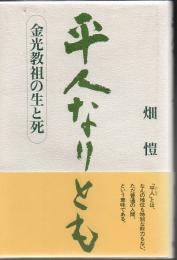 平人なりとも : 金光教祖の生と死