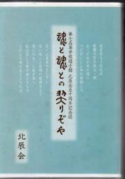 魂と魂との契りぞや : 第七高等学校造士館北辰会五十年記念誌