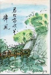 樟風 君な忘れそ+増刊号 2冊