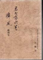 樟風 君な忘れそ+増刊号 2冊