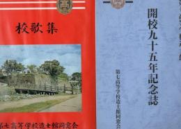 第七高等学校造士館 開校九十五年記念誌+校歌集 2冊