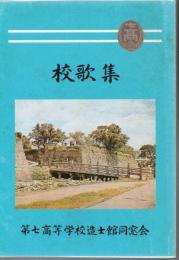 校歌集 第七高等学校造士館