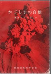 かごしまの自然 : 地質ガイドブック