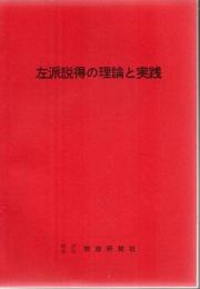 左翼説得の理論と実践