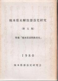 熊本県未解放部落史研究 第5集