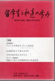 留学生と私達の歩み 1988年12月 31号