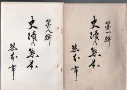 史蹟乃熊本 第1集～第8集 8冊
