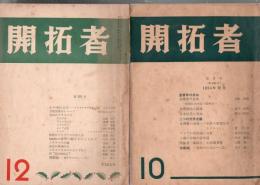 開拓者 日本基督教青年会同盟 1954年 第499号 第501号 1955年 第502号 第503号 第504号 第505号 第506号 第510号 第511号 第512号 第513号 1956年 第517号 第518号 第519号 第520号 第522号 合計16冊