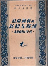 政府職員の新給与解説 6307円ベース