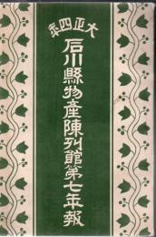 大正四年 石川県物産陳列館 第七年報