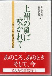 上州の風に吹かれて : "気丈"学校3年C組