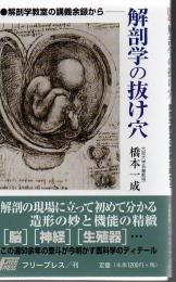 解剖学の抜け穴 : 解剖学教室の講義余録から