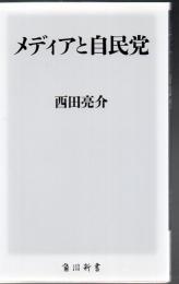 メディアと自民党