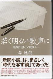 若く明るい歌声に : 新聞小説と〈戦後〉