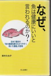 なぜ、魚は健康にいいと言われるのか?