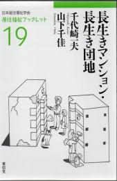 長生きマンション・長生き団地