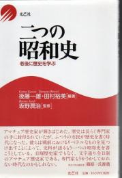 二つの昭和史 : 老後に歴史を学ぶ