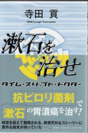 漱石を治せ : タイム・スリップト・ドクター