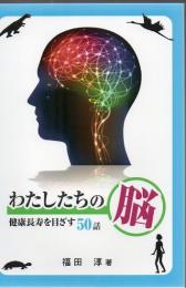 わたしたちの脳 - 健康長寿を目ざす５０話