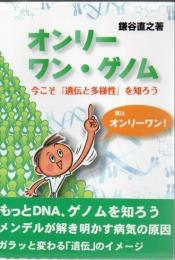 オンリーワン・ゲノム : 今こそ『遺伝と多様性』を知ろう