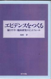 エビデンスをつくる : 陥りやすい臨床研究のピットフォール