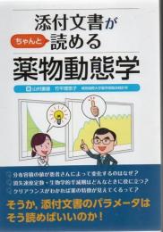 添付文書がちゃんと読める薬物動態学