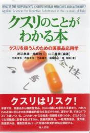 クスリのことがわかる本 : クスリを扱う人のための医薬品応用学