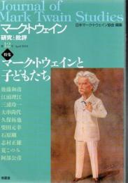 特集 マーク・トウェインと子どもたち : マーク・トウェイン : 研究と批評