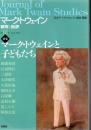 特集 マーク・トウェインと子どもたち : マーク・トウェイン : 研究と批評 第12号