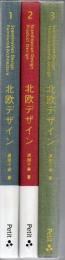 北欧デザイン 1.家具と建築 2.プロダクト 3.テキスタイルとグラフィック 3冊