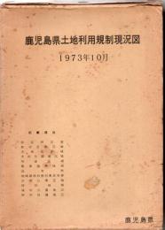 鹿児島県土地利用規制現況図 1973念 全18図