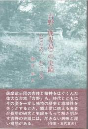 (吉野の史蹟ところ、どころ) 鹿児島の史蹟