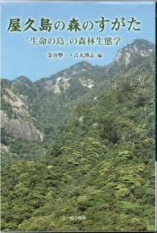 屋久島の森のすがた : 「生命の島」の森林生態学