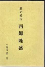 歴史紀行 西郷隆盛