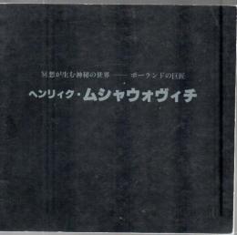 ヘンリィク・ムシャウォヴィチ 瞑想が生む神秘の世界