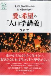 上智大学の学生たちの熱い関心を集めた愛と希望の「人口学講義」