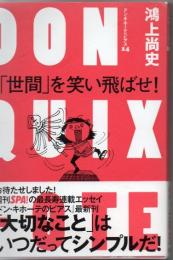 「世間」を笑い飛ばせ! : ドン・キホーテのピアス 14