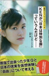 KENが「日本は特別な国」っていうんだけど……