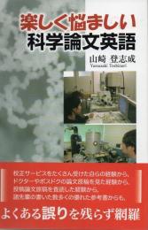 楽しく悩ましい科学論文英語