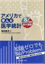 アメリカで学んだ医学統計