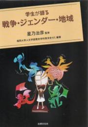 学生が語る戦争・ジェンダー・地域