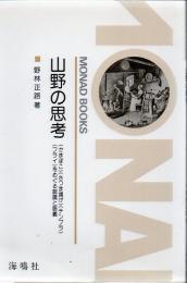 山野の思考 : かまぼこ、さつま揚げ、テンプラ、フライをめぐる認識と語義