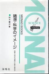 随想・科学のイメージ : 日本人はどう受けとめてきたか