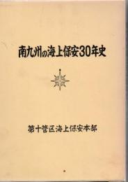 南九州の海上保安30年史