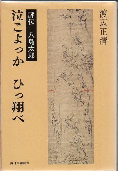 【中古】 泣こよっかひっ翔べ 評伝八島太郎/南日本新聞社/渡辺正清 泣こよっかひっ翔べ : 評伝八島太郎(渡辺正清 著) / 古本、中古