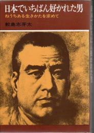 日本でいちばん好かれた男 : ねうちある生きかたを求めて