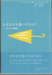 なぜ自分を傷つけるの?