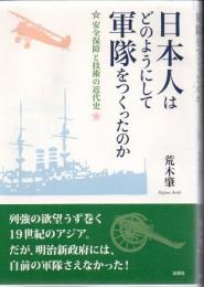 日本人はどのようにして軍隊をつくったのか : 安全保障と技術の近代史