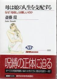 母は娘の人生を支配する : なぜ「母殺し」は難しいのか