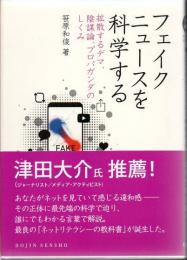 フェイクニュースを科学する : 拡散するデマ、陰謀論、プロパガンダのしくみ